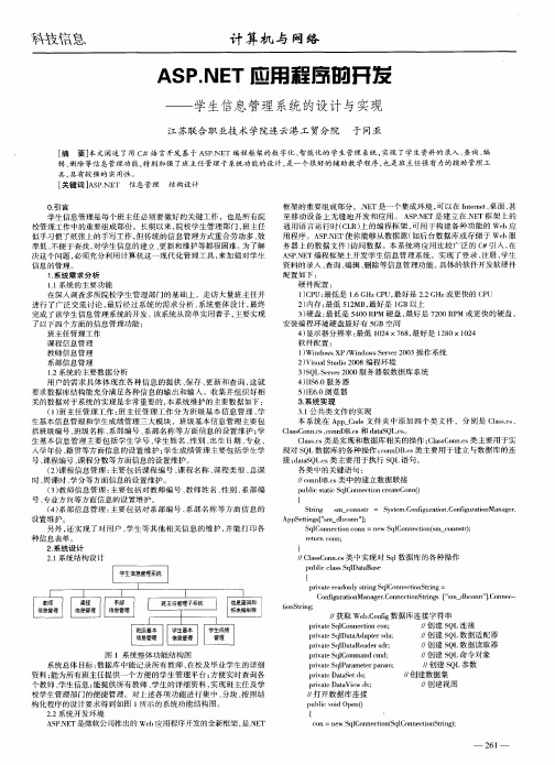 ASP.NET应用程序的开发——学生信息管理系统的设计与实现