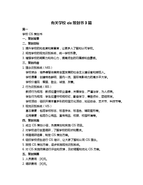 有关学校cis策划书3篇