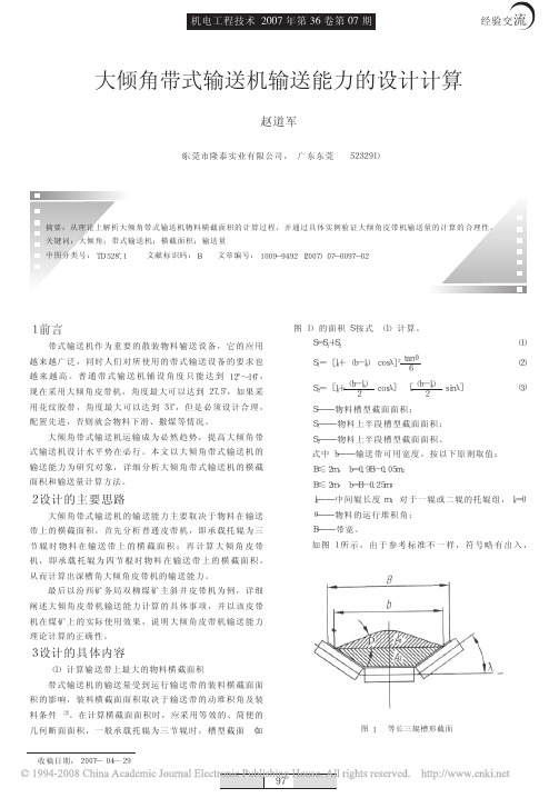 大倾角带式输送机输送能力的设计计算