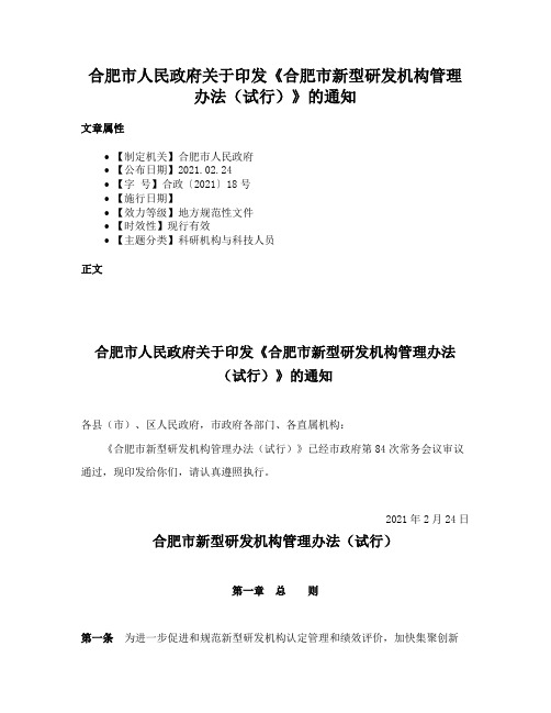 合肥市人民政府关于印发《合肥市新型研发机构管理办法（试行）》的通知