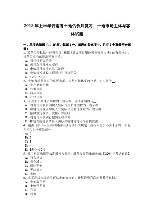 2015年上半年云南省土地估价师复习:土地市场主体与客体试题