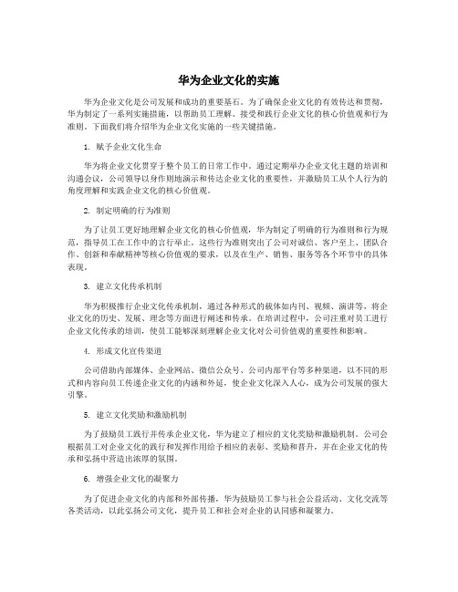 华为企业文化的实施