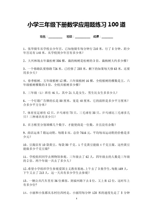 小学三年级下册数学应用题练习大全100道(打印版)