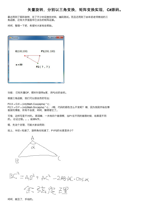 矢量旋转，分别以三角变换，矩阵变换实现，C#源码。