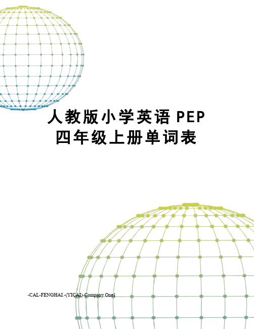 人教版小学英语PEP四年级上册单词表