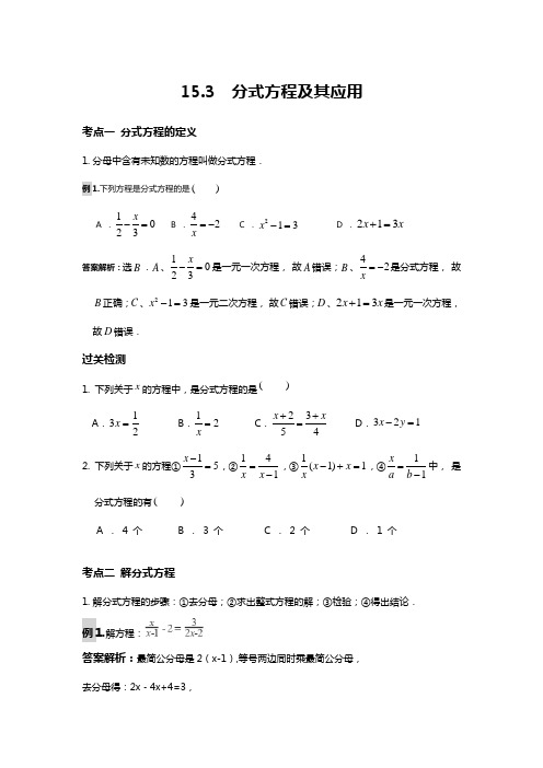 人教版八年级数学上册15.3  分式方程及其应用 习题梳理