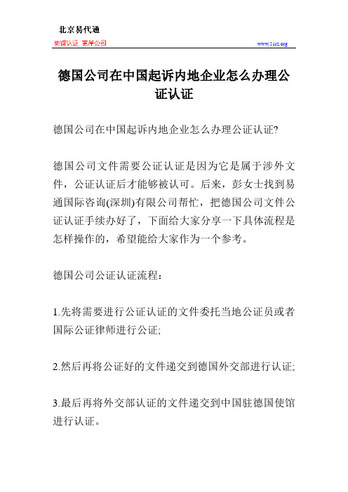 德国公司在中国起诉内地企业怎么办理公证认证