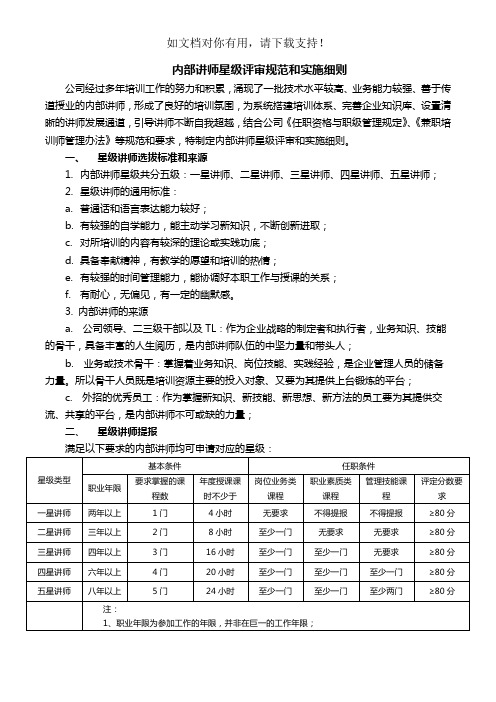 内部讲师星级评审规范和实施细则