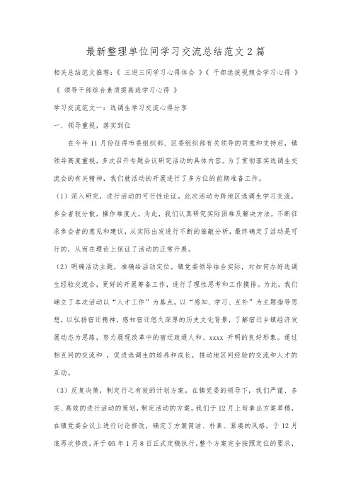 最新整理单位间学习交流总结范文2篇.docx