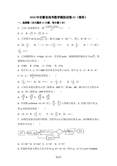 2018年安徽省高考数学模拟试卷及参考答案02