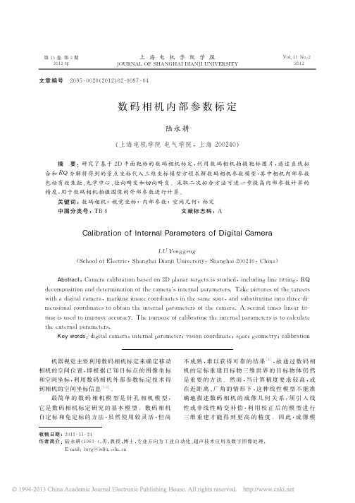 数码相机内部参数标定_陆永耕