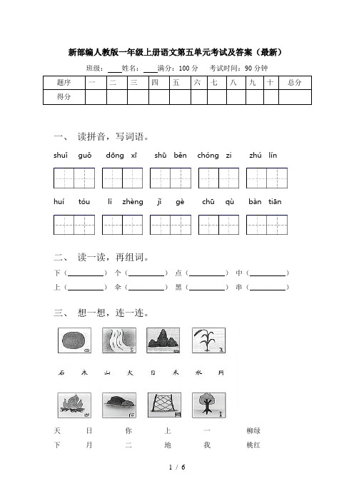 新部编人教版一年级上册语文第五单元考试及答案(最新)