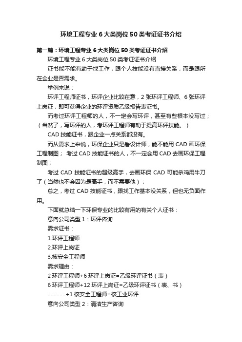 环境工程专业6大类岗位50类考证证书介绍