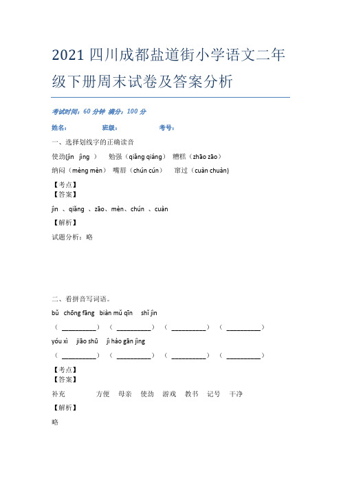 2021四川成都盐道街小学语文二年级下册周末试卷及答案分析