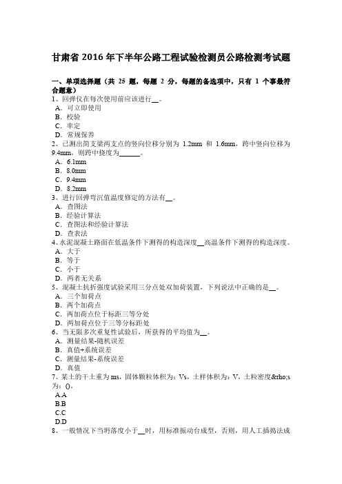 甘肃省2016年下半年公路工程试验检测员公路检测考试题