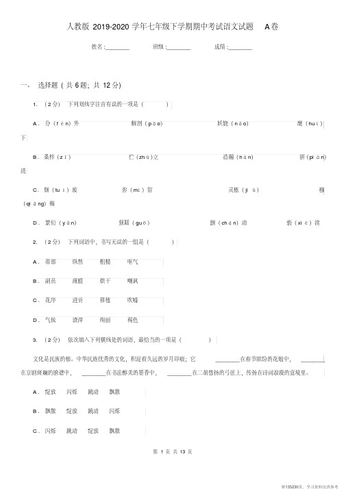 (精品文档)人教版2019-2020学年七年级下学期期中考试语文试题A卷