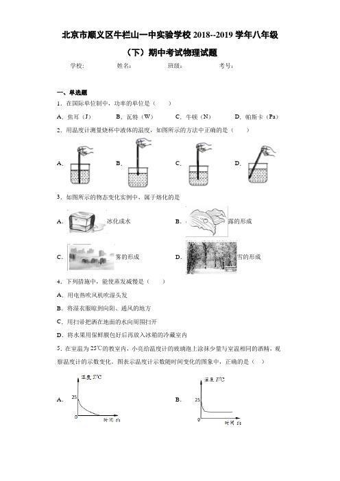 北京市顺义区牛栏山一中实验学校2018--2019学年八年级(下)期中考试物理试题