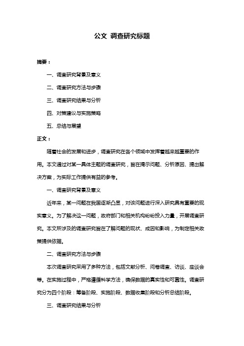 公文 调查研究标题