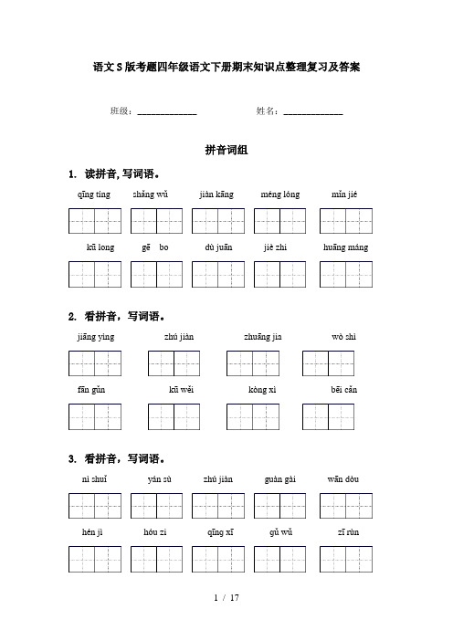 语文S版考题四年级语文下册期末知识点整理复习及答案