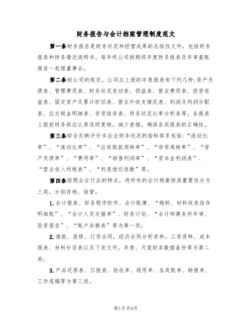 财务报告与会计档案管理制度范文(3篇)