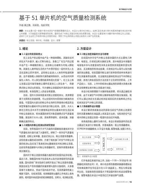 基于51单片机的空气质量检测系统