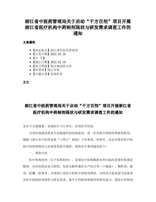 浙江省中医药管理局关于启动“千方百剂”项目开展浙江省医疗机构中药制剂现状与研发需求调查工作的通知