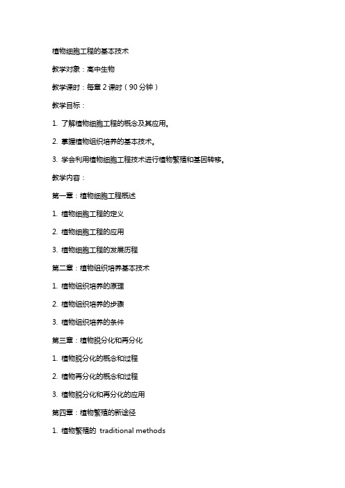 植物细胞工程的基本技术高中生物教案教学设