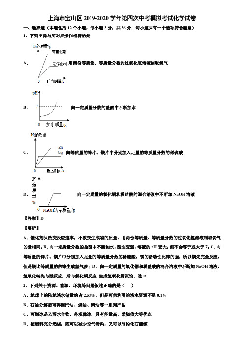 上海市宝山区2019-2020学年第四次中考模拟考试化学试卷含解析