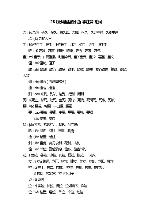 人教版语文二年级上册28浅水洼里的小鱼 生字注音组词