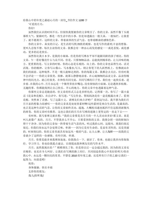 高中作文-给我心中的年度之最赵心月的一封信_书信作文1200字