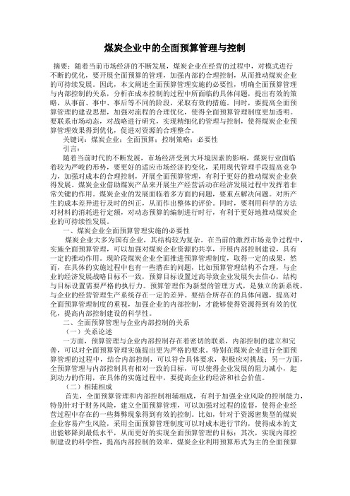 煤炭企业中的全面预算管理与控制