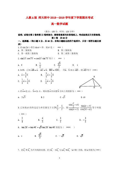 人教A版 师大附中2018—2019学年度下学期 高一数学期末考试(含答案)