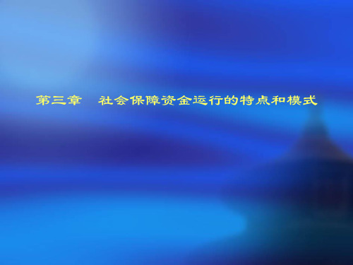 社会保障资金运行的特点、模式与原则