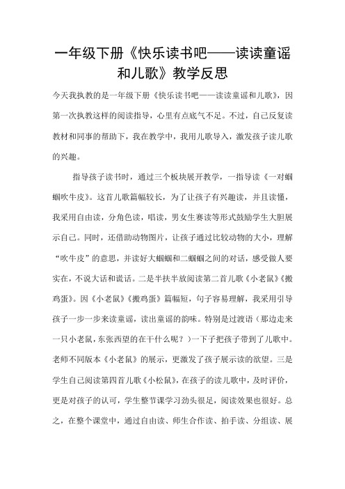 一年级下册《快乐读书吧——读读童谣和儿歌》教学反思