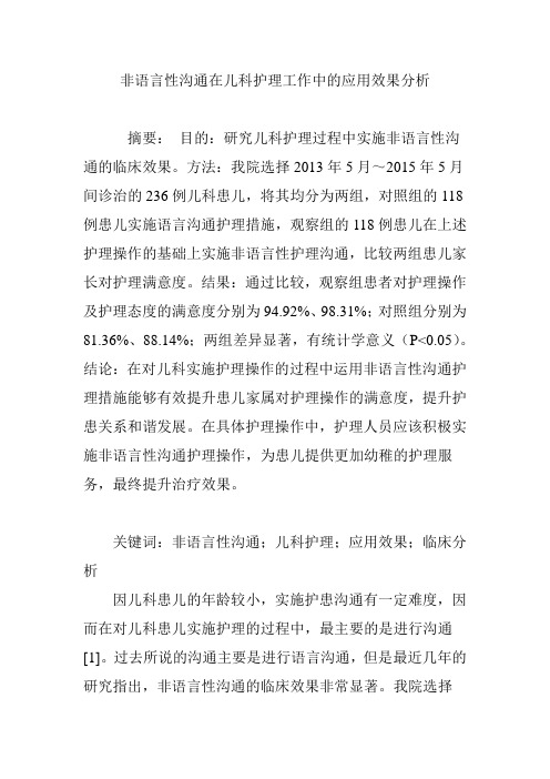 非语言性沟通在儿科护理工作中的应用效果分析