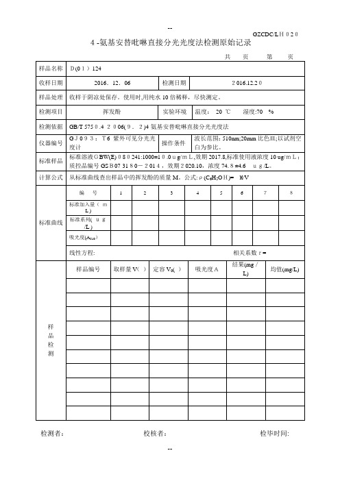 挥发酚直接分光光度法检测原始记录