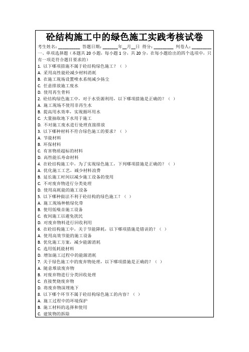 砼结构施工中的绿色施工实践考核试卷