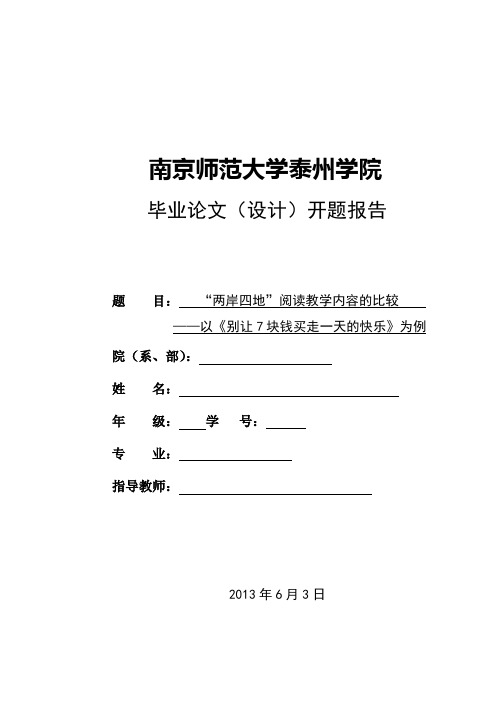 ”两岸四地“阅读教学内容的比较 开题报告