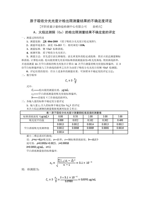 原子吸收检测限测量不确定度评定(火焰+石墨炉)