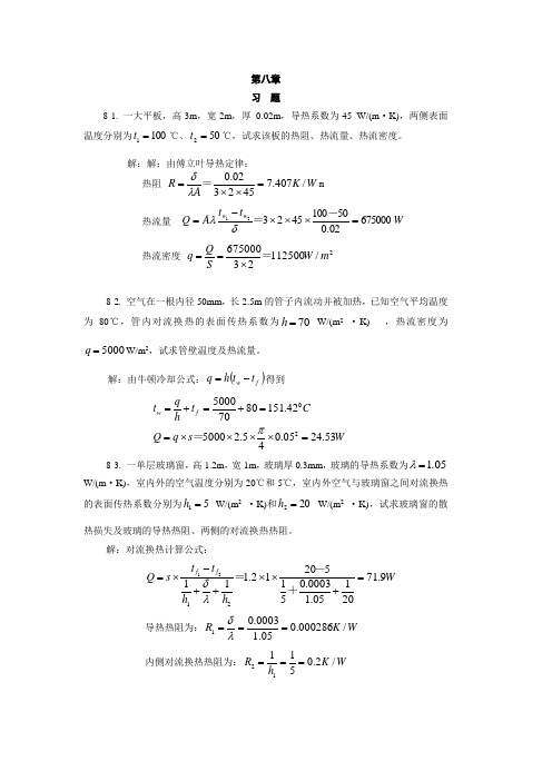 《热工基础(张学学 高教》课后答案 第八章-第九章