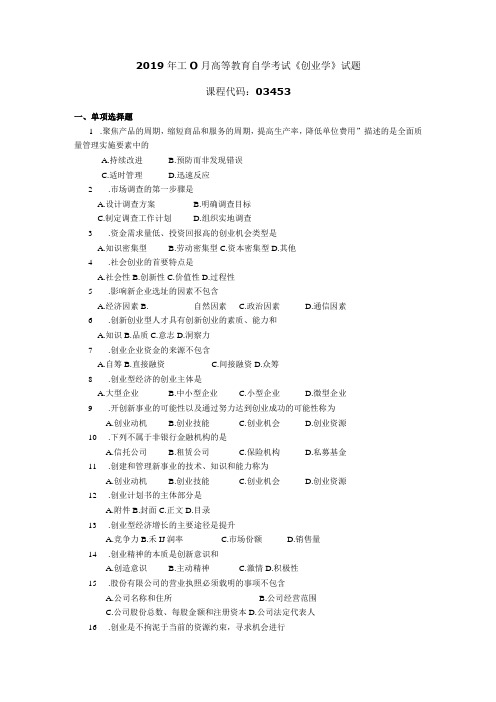 2019年10月自学考试03453《创业学》试题