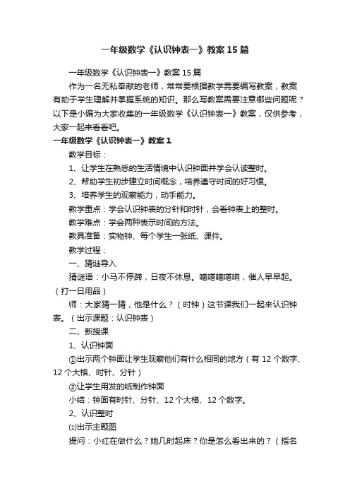 一年级数学《认识钟表一》教案15篇