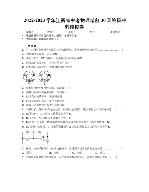 2022-2023学年江西省中考物理考前30天终极冲刺模拟卷附解析