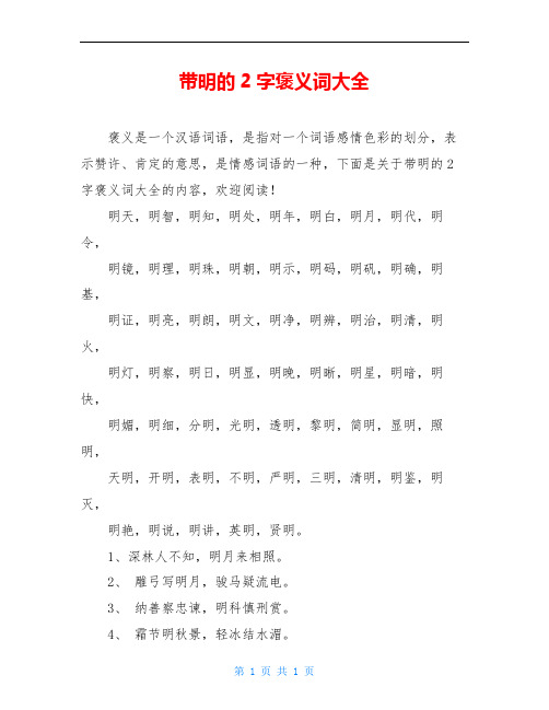 带明的2字褒义词大全