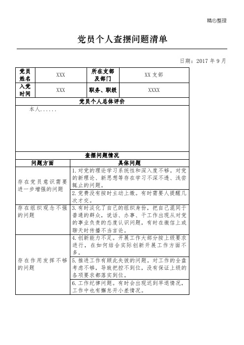 党员个人查摆问题清单