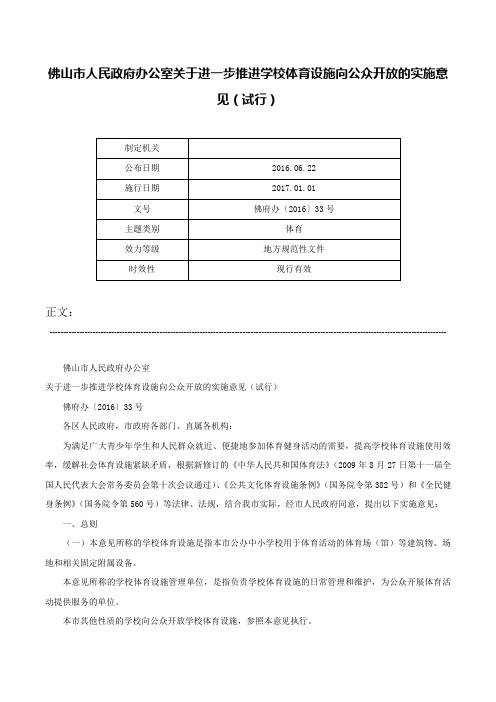 佛山市人民政府办公室关于进一步推进学校体育设施向公众开放的实施意见（试行）-佛府办〔2016〕33号