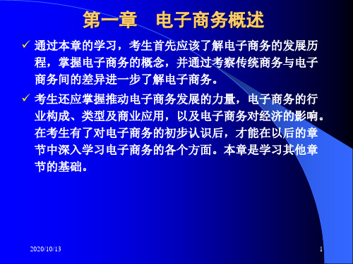 A第一章 电子商务概述PPT课件