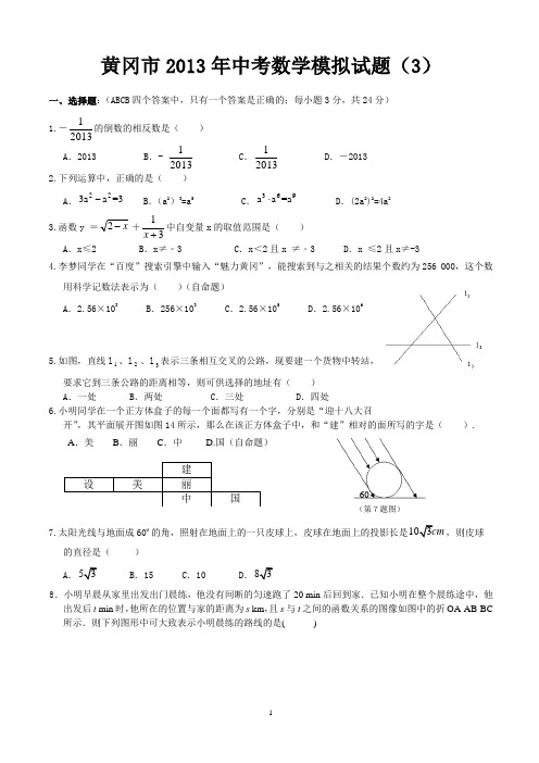 E_2013黄冈市中考数学模拟试题(3)