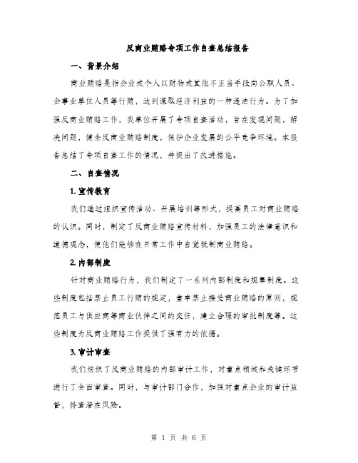 反商业贿赂专项工作自查总结报告（2篇）