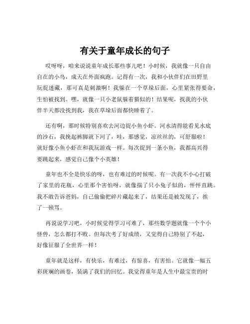 有关于童年成长的句子